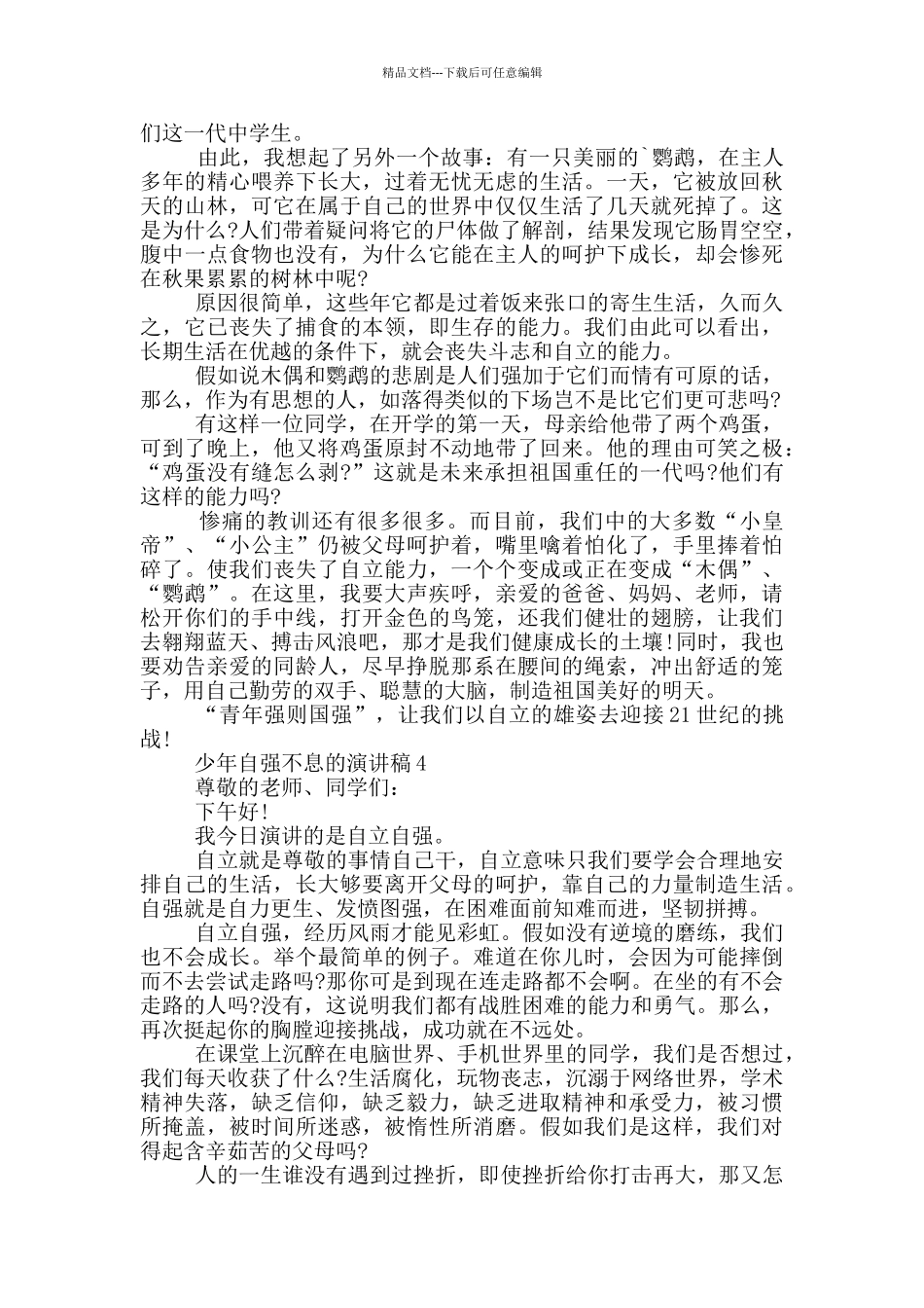 少年自强不息的演讲稿5篇_第3页