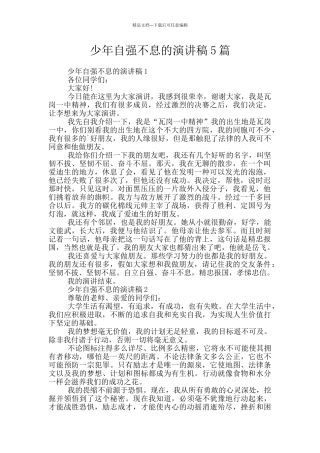 少年自强不息的演讲稿5篇