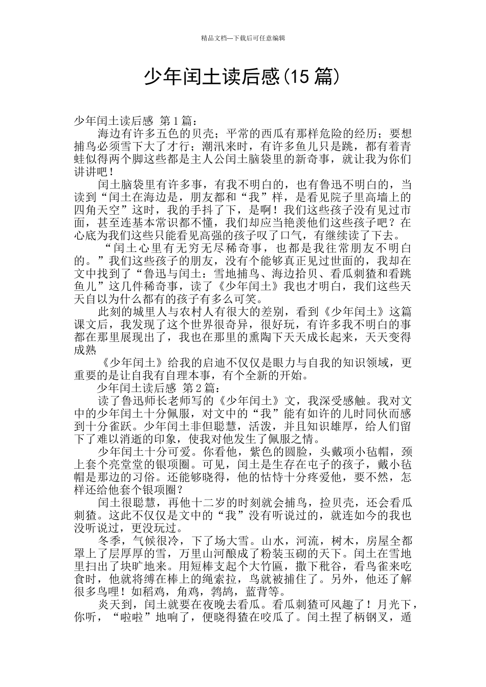 少年闰土读后感_第1页