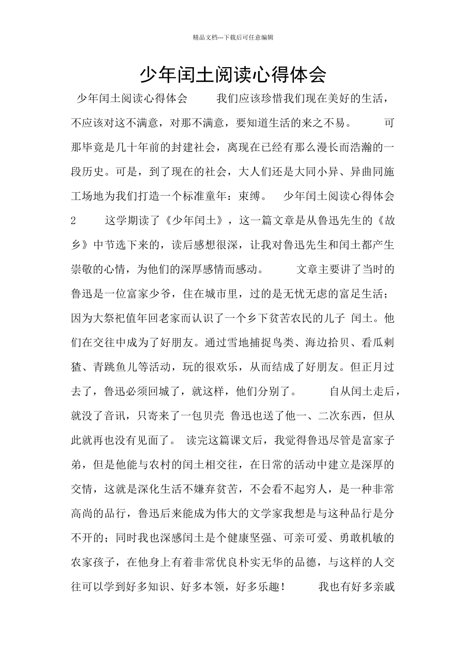 少年闰土阅读心得体会_第1页