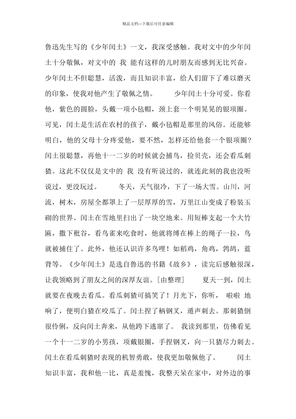 少年闰土阅读心得体会_第3页