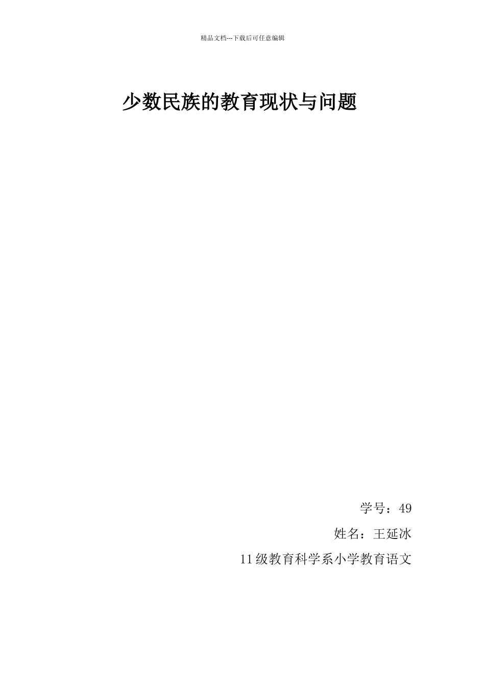 少数民族的教育现状与问题_第1页