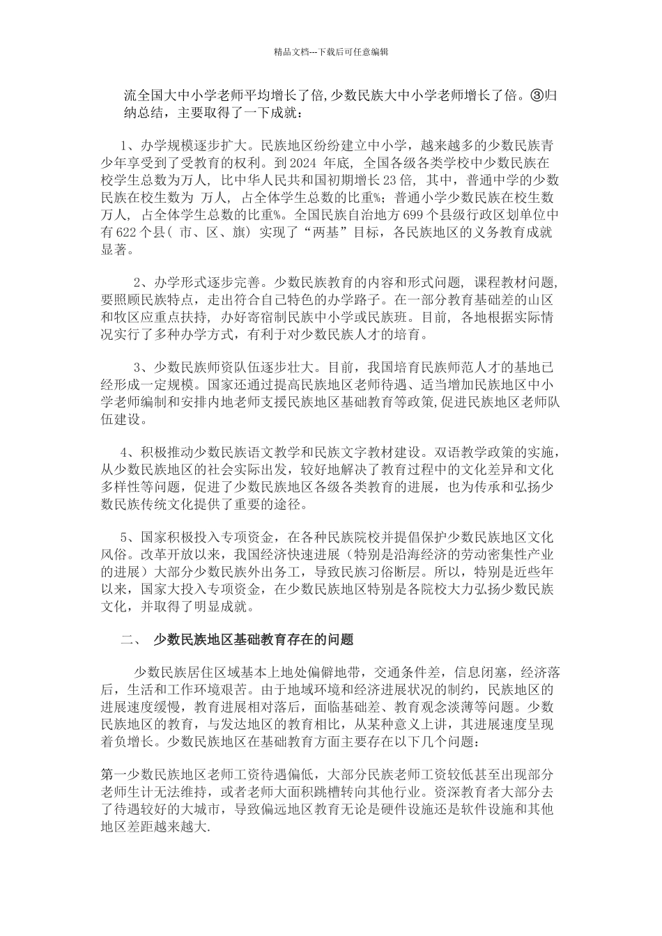 少数民族的教育现状与问题_第3页