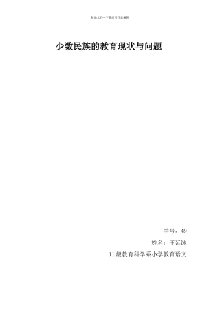 少数民族的教育现状与问题
