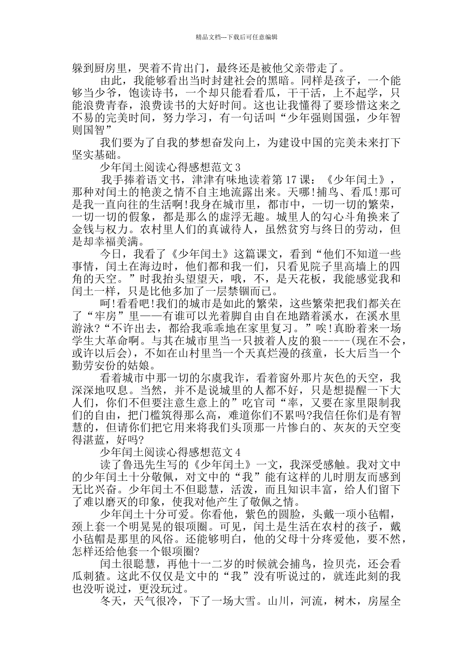 少年闰土阅读心得感想范文5篇_第2页