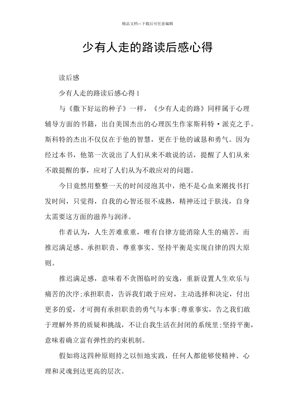 少有人走的路读后感心得_第1页