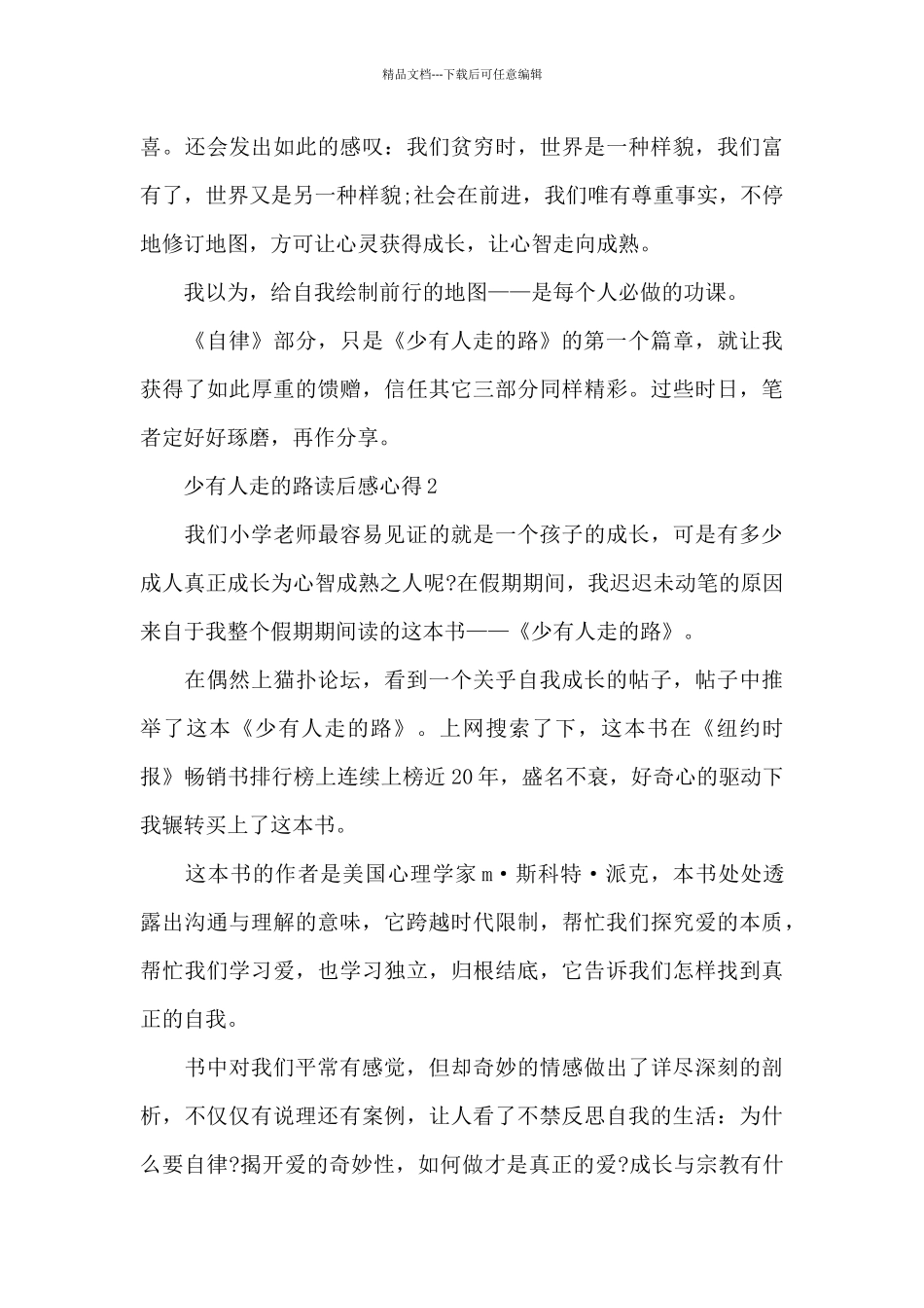 少有人走的路读后感心得_第3页