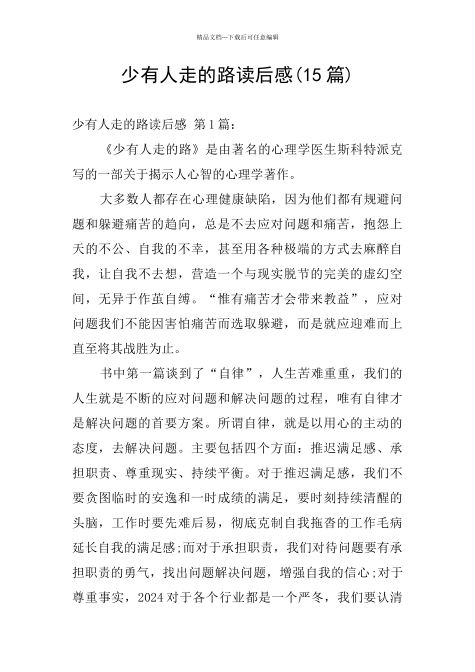 少有人走的路读后感_第1页