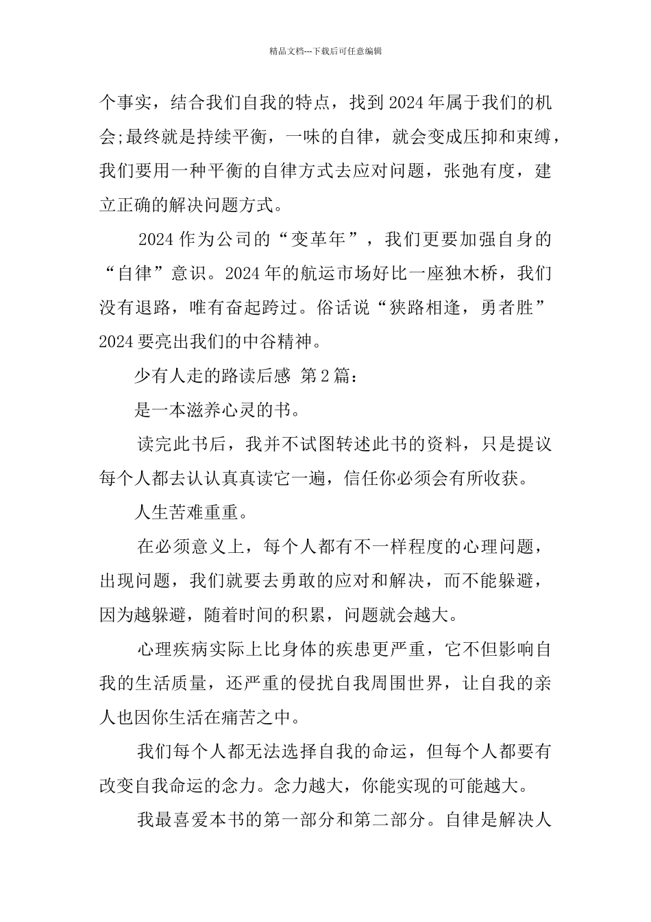 少有人走的路读后感_第2页