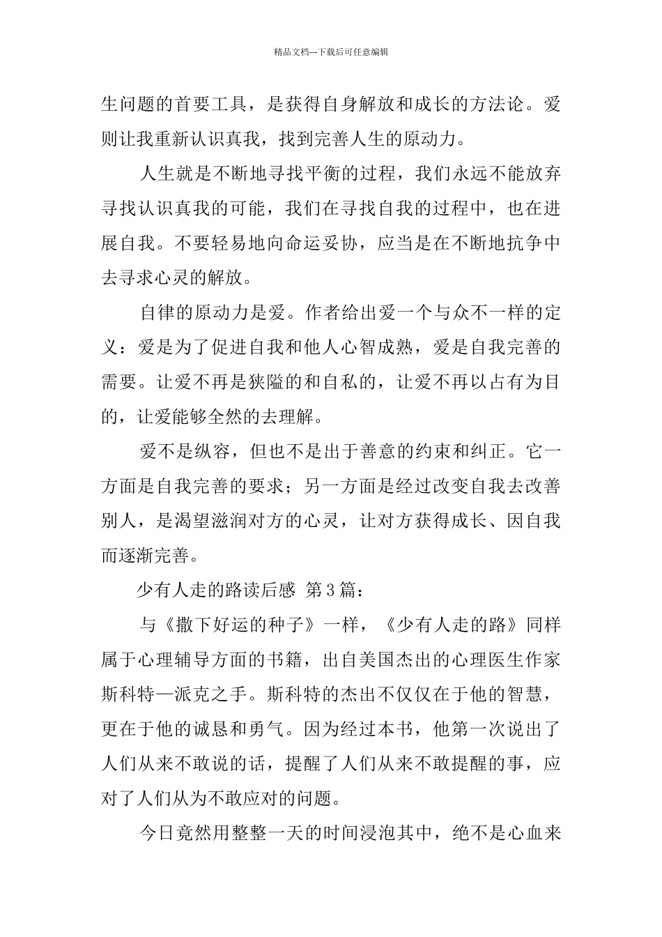 少有人走的路读后感_第3页