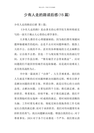 少有人走的路读后感