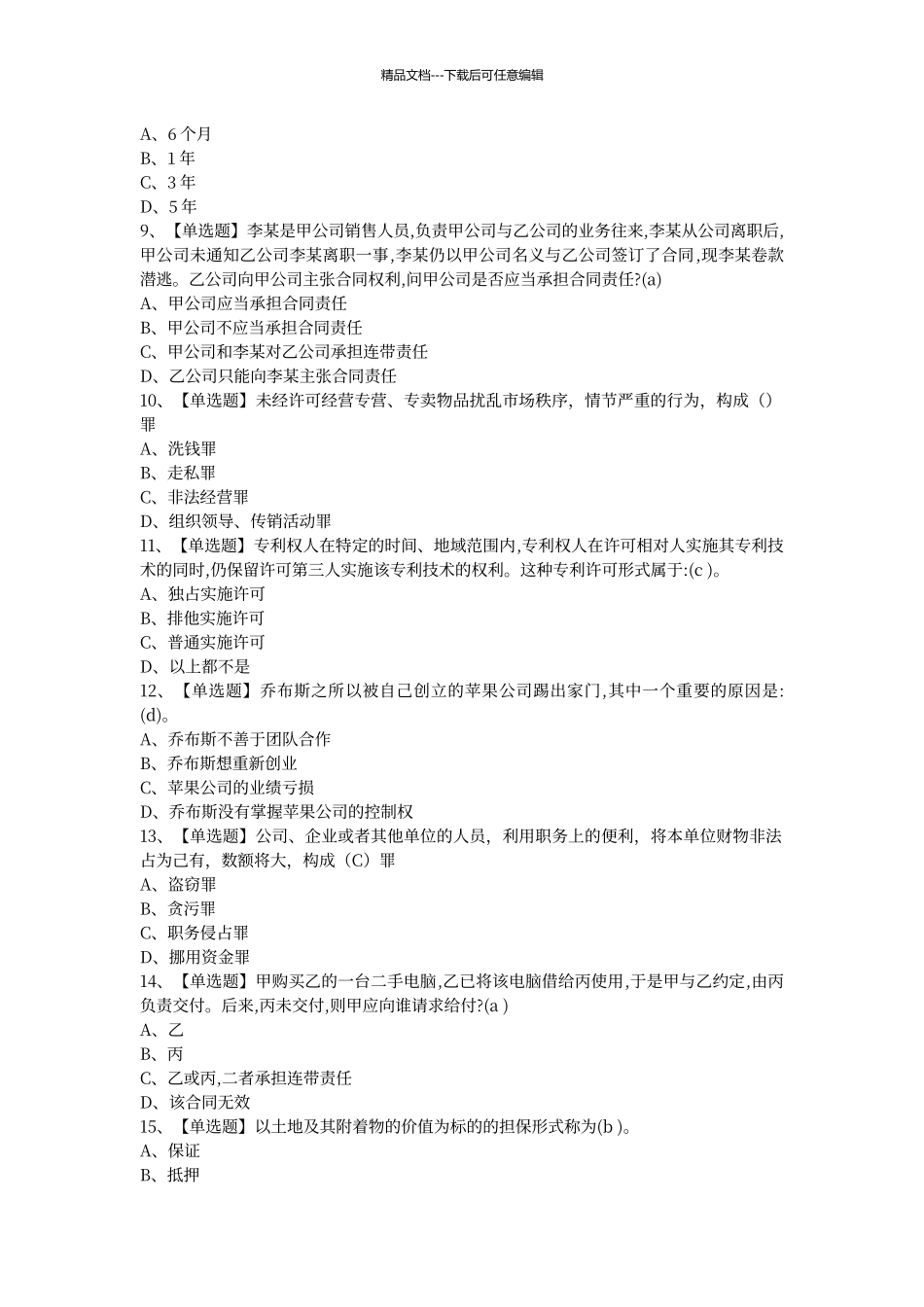 尔雅2024版创业法学答案_第2页