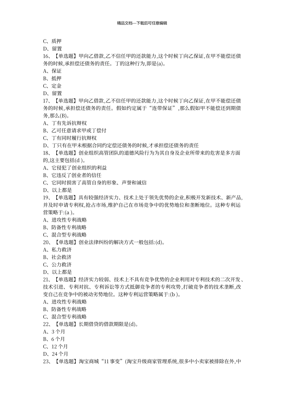 尔雅2024版创业法学答案_第3页