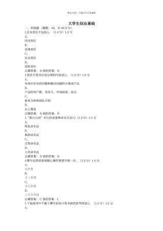 尔雅2024年大学生创业基础课后作业及答案