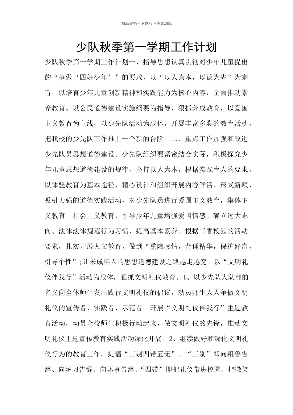 少队秋季第一学期工作计划_第1页