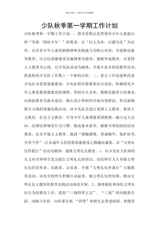 少队秋季第一学期工作计划