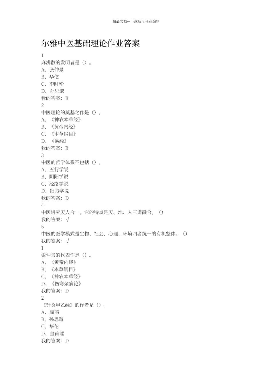 尔雅中医基础理论作业答案_第1页