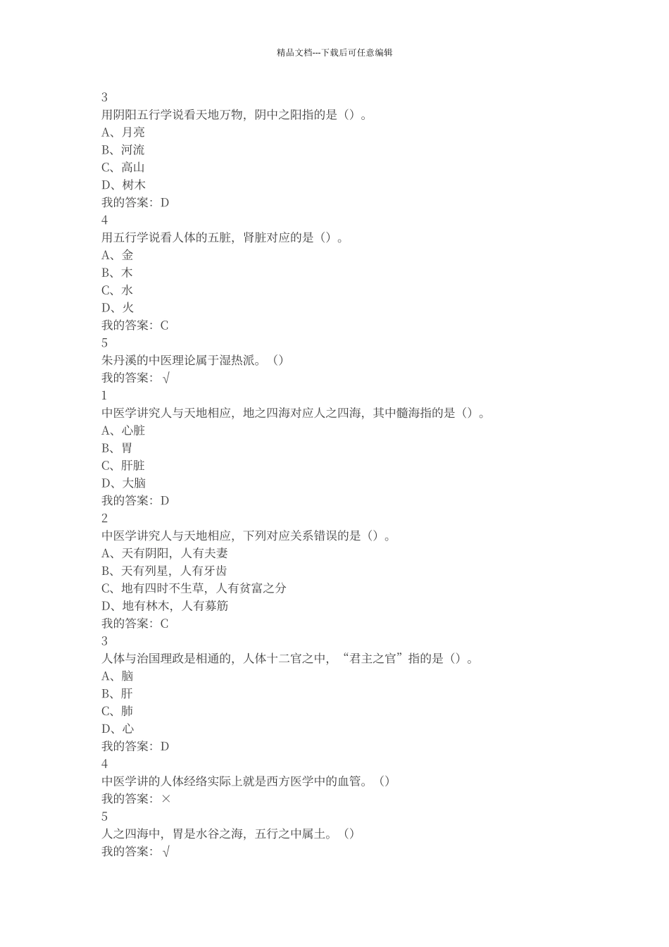 尔雅中医基础理论作业答案_第2页