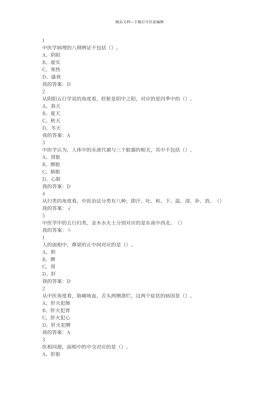 尔雅中医基础理论作业答案_第3页