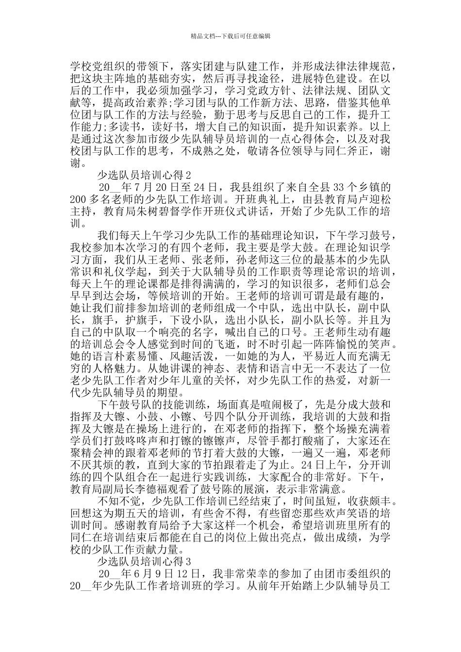 少选队员培训心得5篇_第2页