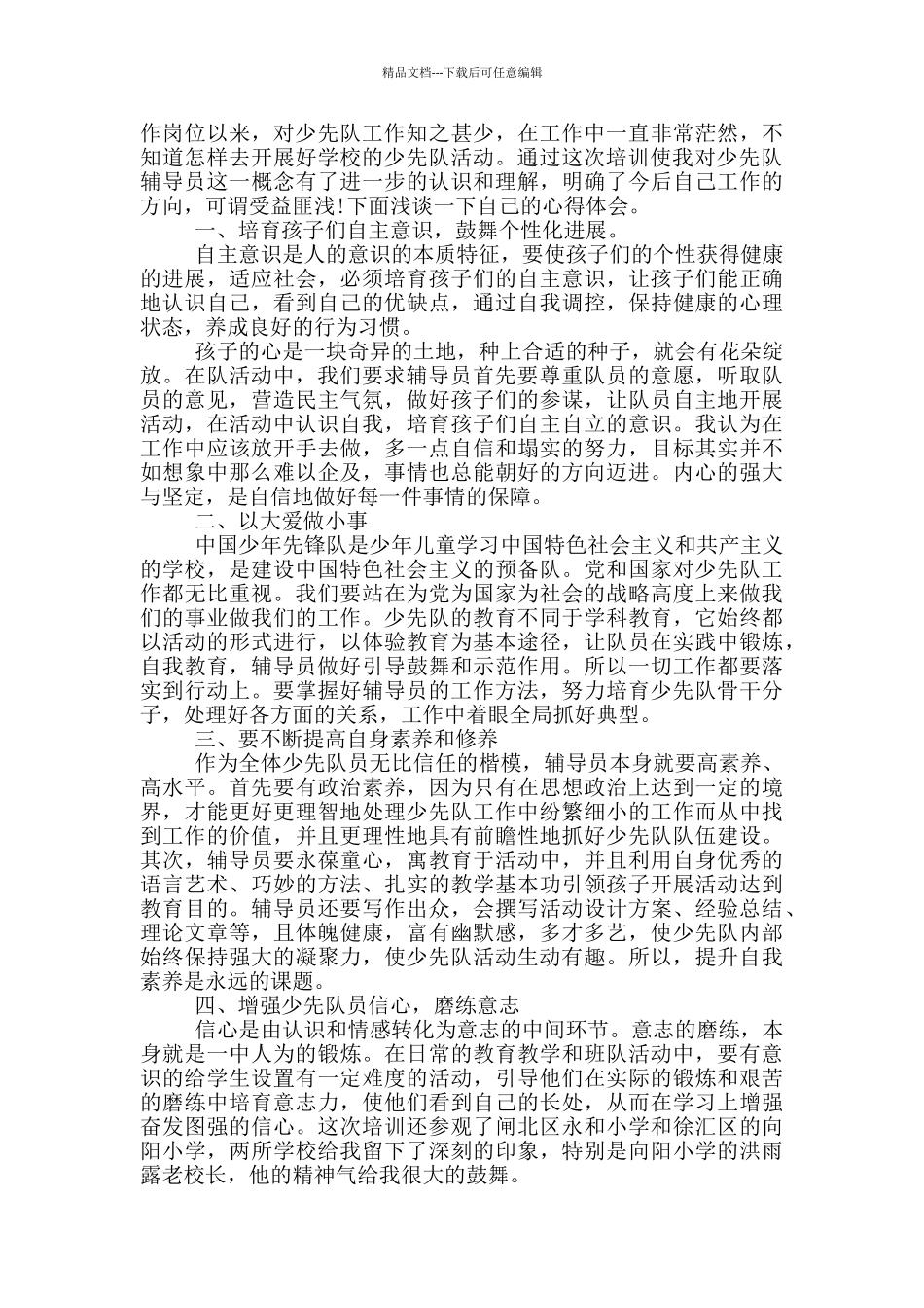 少选队员培训心得5篇_第3页