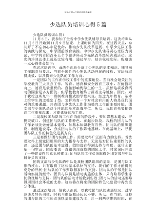 少选队员培训心得5篇
