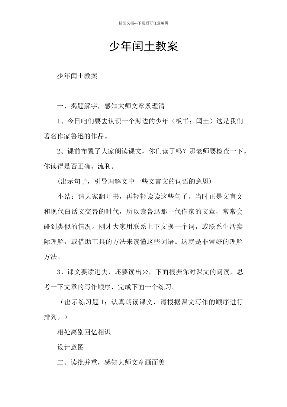 少年闰土教案_第1页