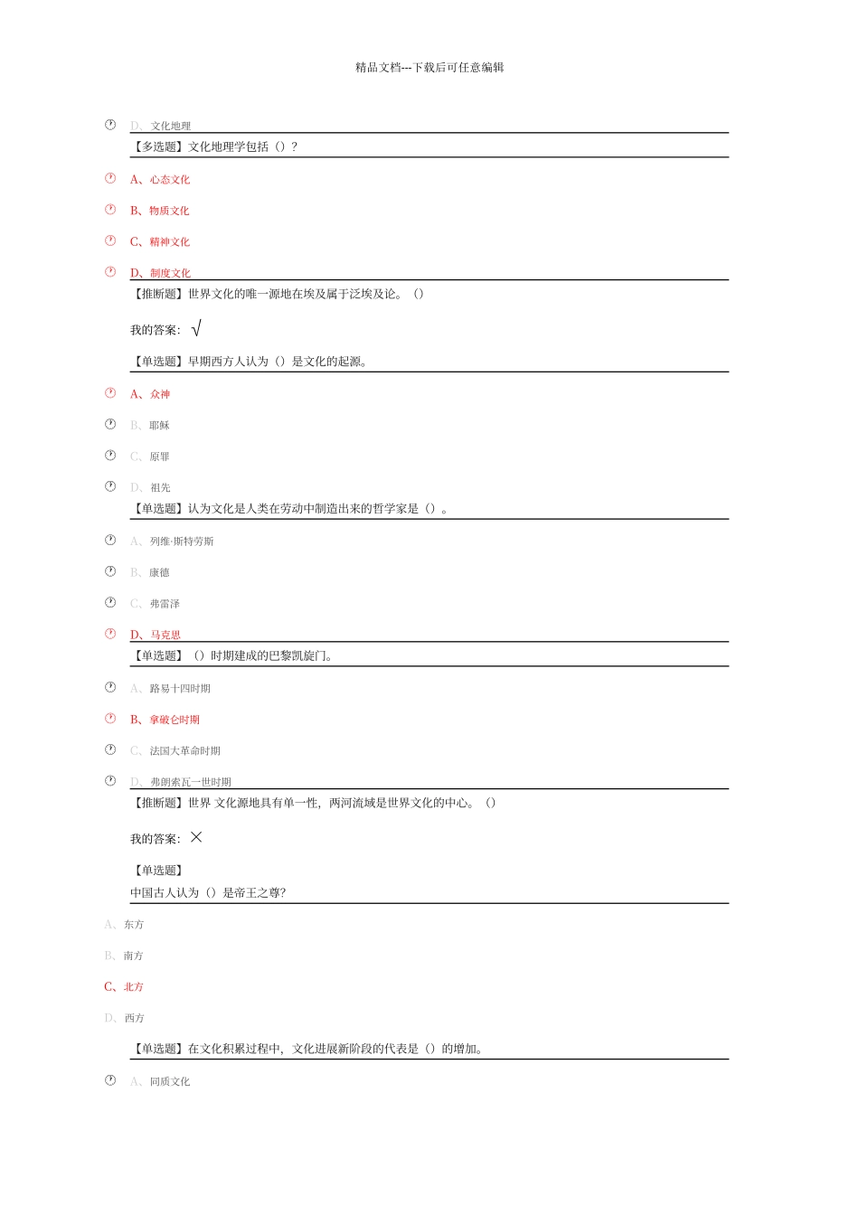 尔雅文化地理章节测试答案_第3页