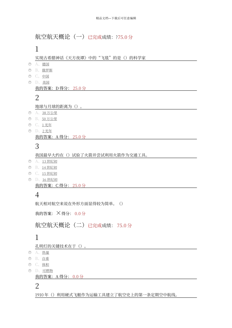 尔雅航空与航天课后答案_第1页