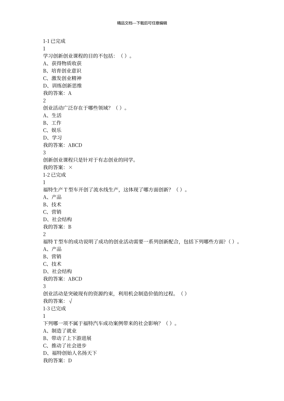 尔雅大学生创新创业答案_第1页