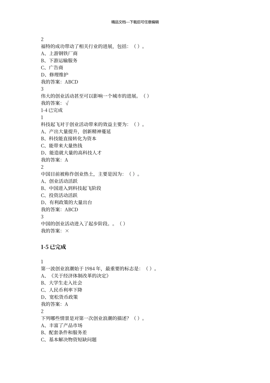 尔雅大学生创新创业答案_第2页