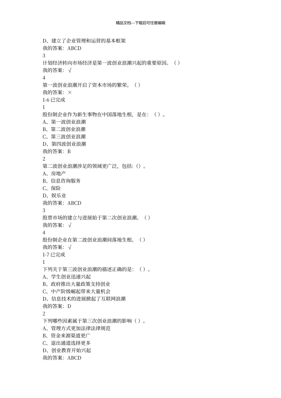 尔雅大学生创新创业答案_第3页