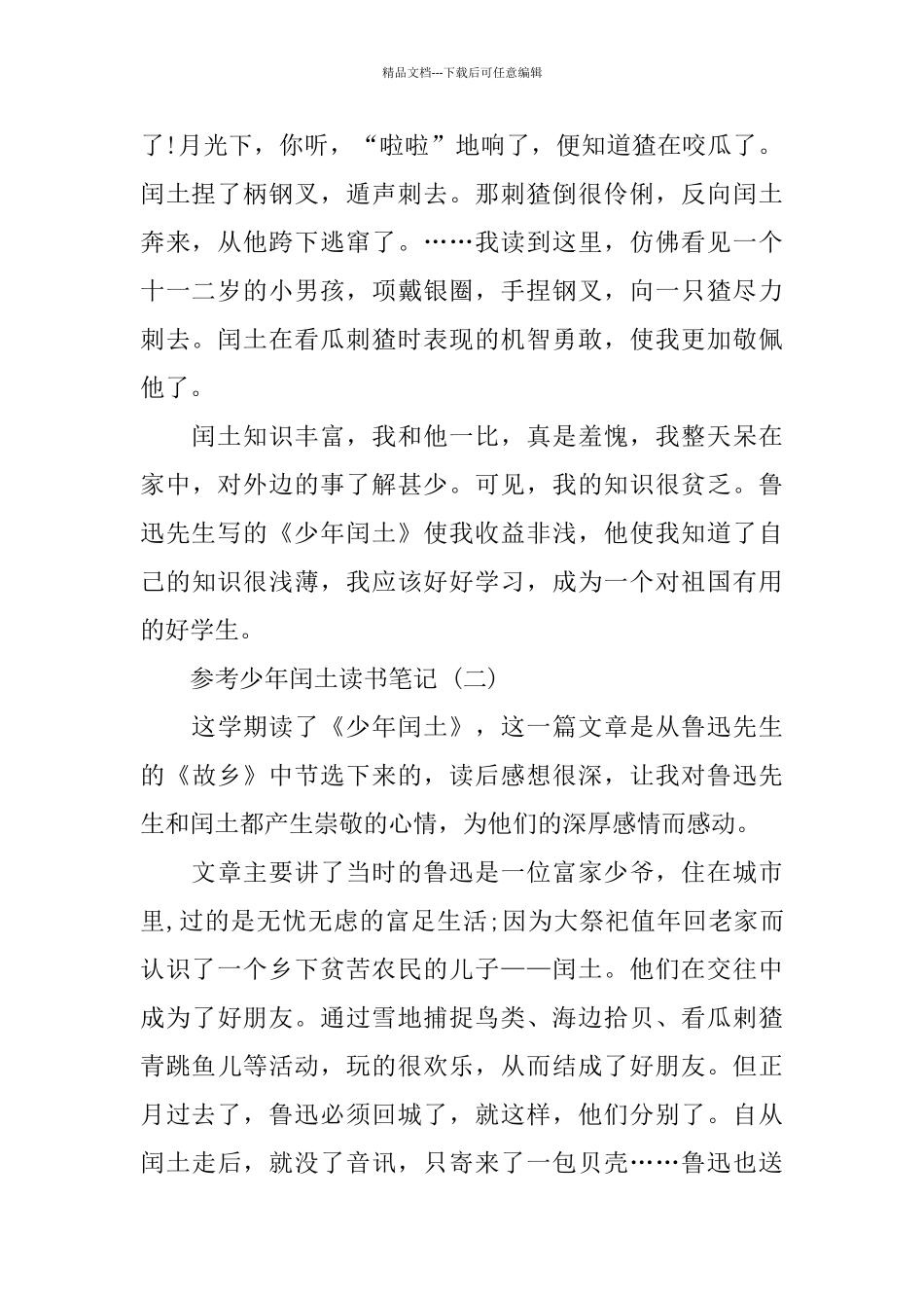 少年闰土读书笔记_第2页