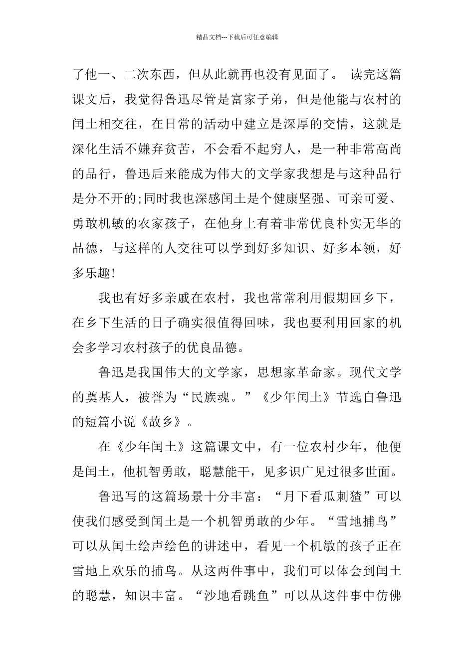 少年闰土读书笔记_第3页