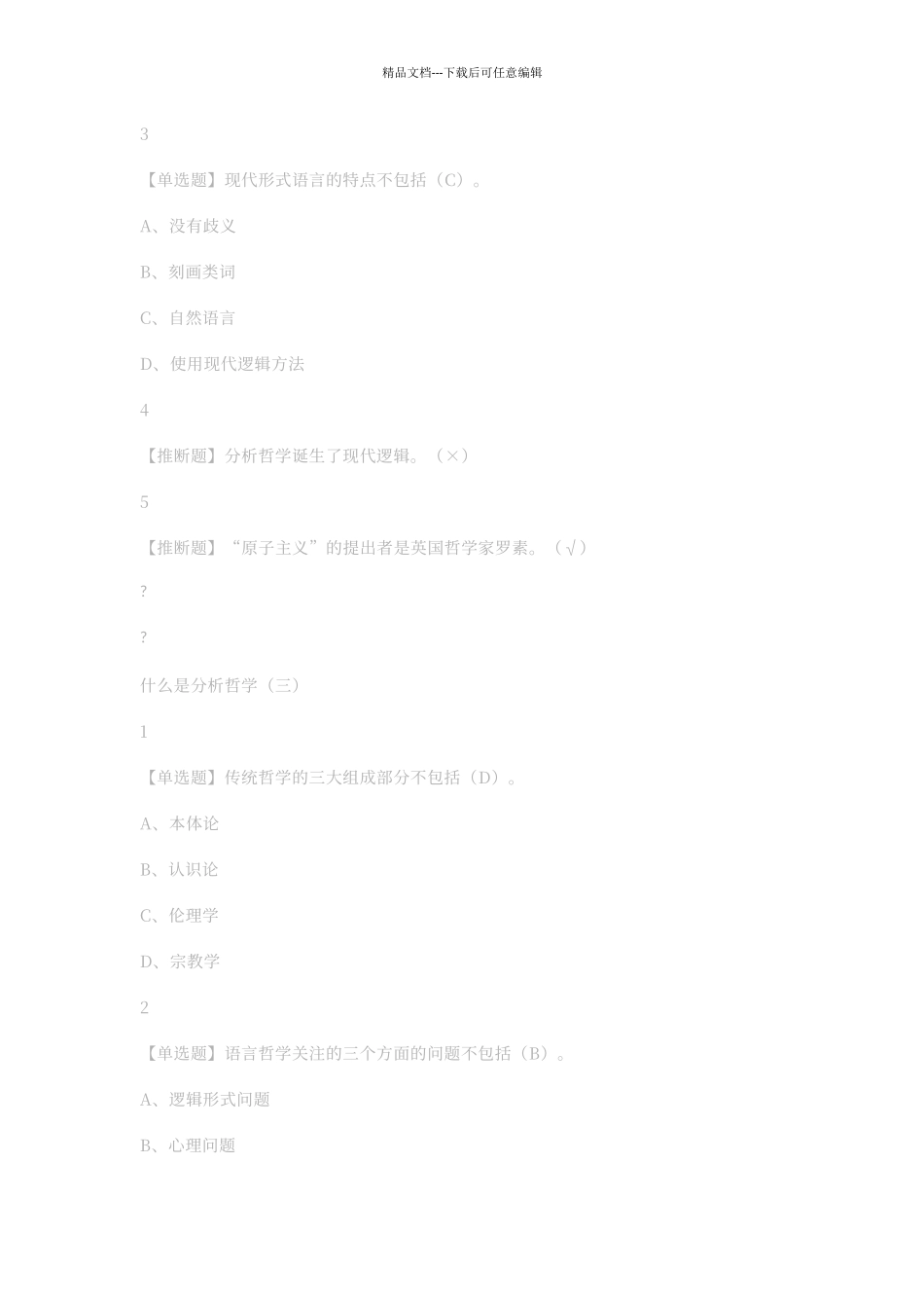 尔雅学习通答案分析哲学_第3页