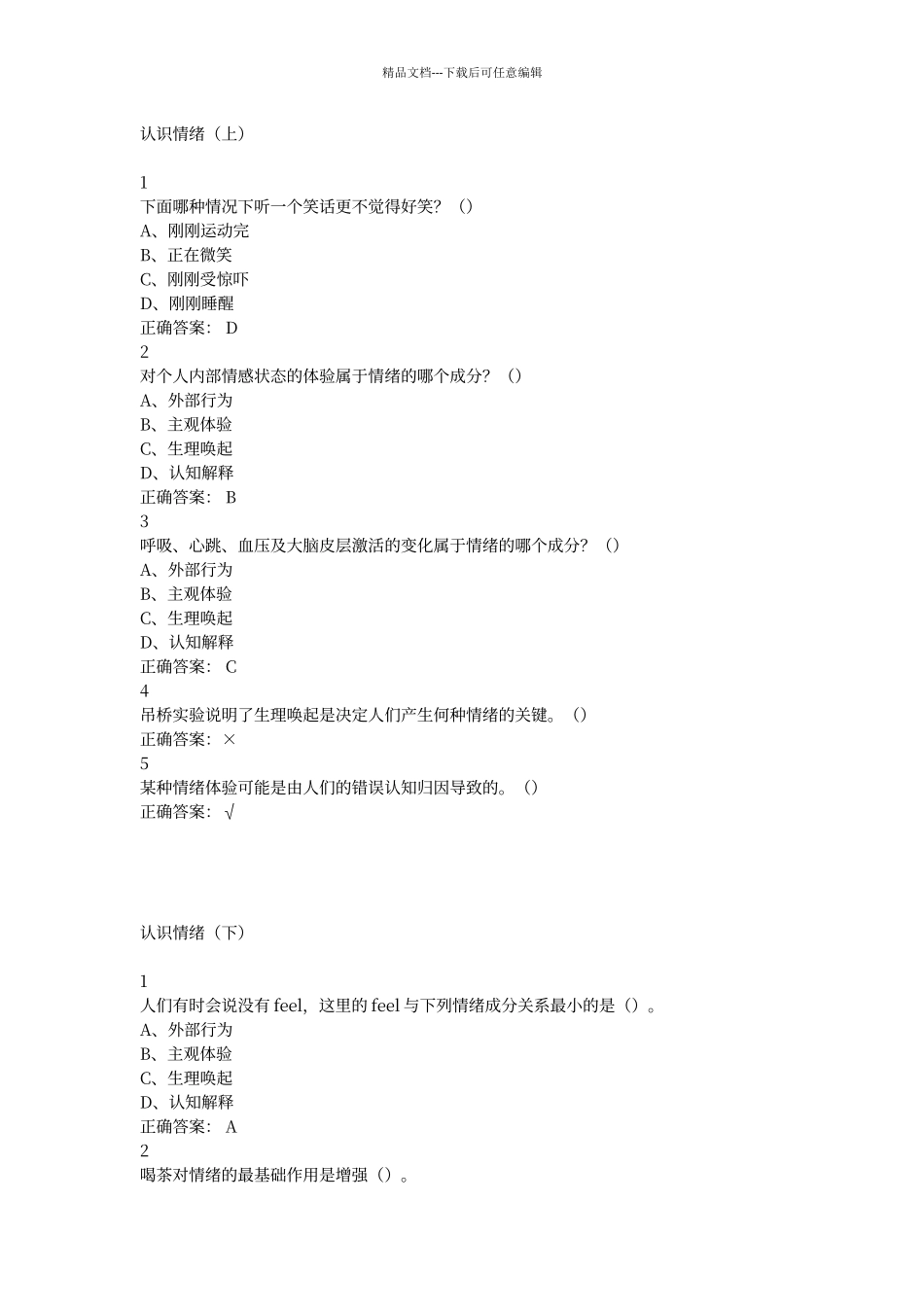 尔雅认识情绪考试答案_第1页