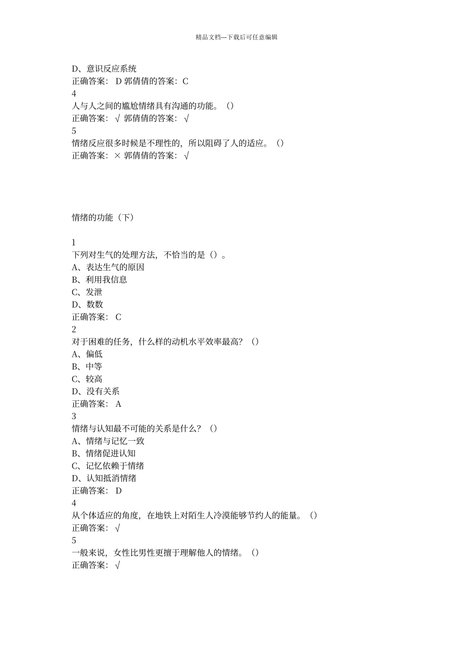 尔雅认识情绪考试答案_第3页