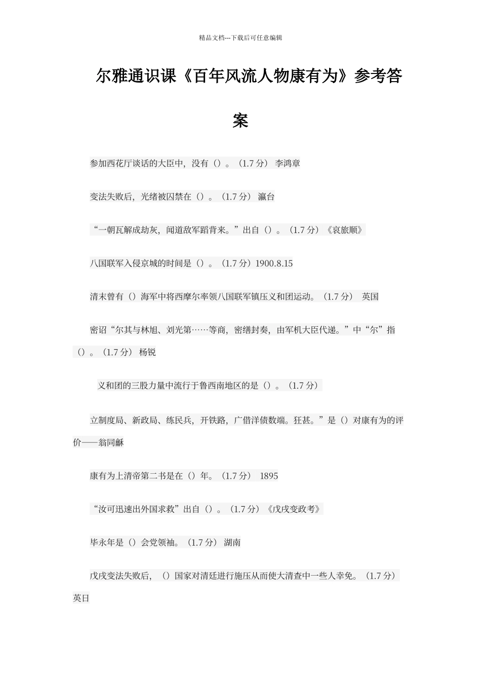 尔雅通识课《百年风流人物康有为》参考答案_第1页