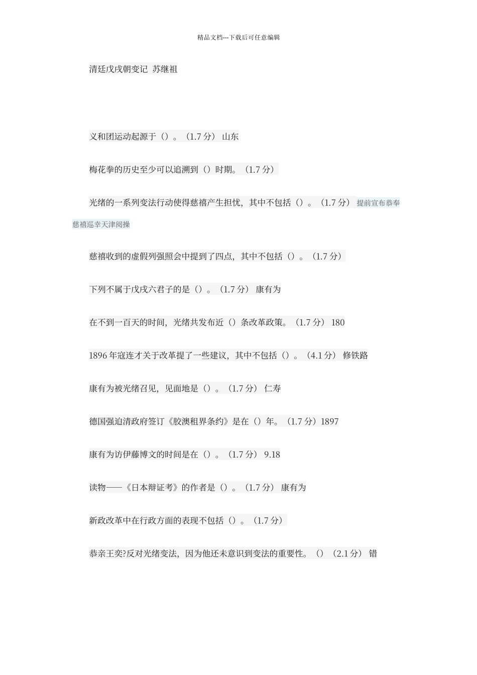 尔雅通识课《百年风流人物康有为》参考答案_第2页