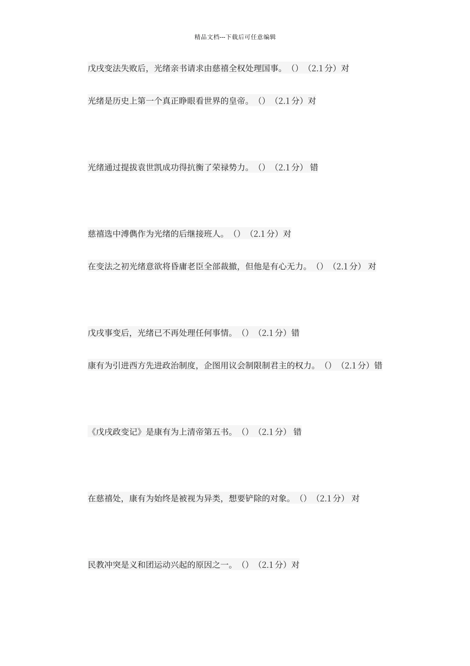 尔雅通识课《百年风流人物康有为》参考答案_第3页