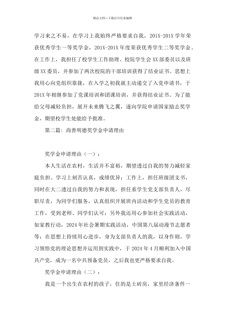 尚善明德奖学金申请理由3篇_第3页