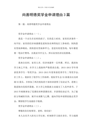 尚善明德奖学金申请理由3篇