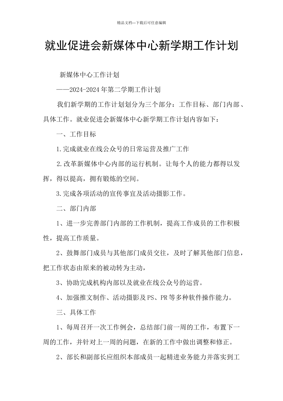 就业促进会新媒体中心新学期工作计划_第1页