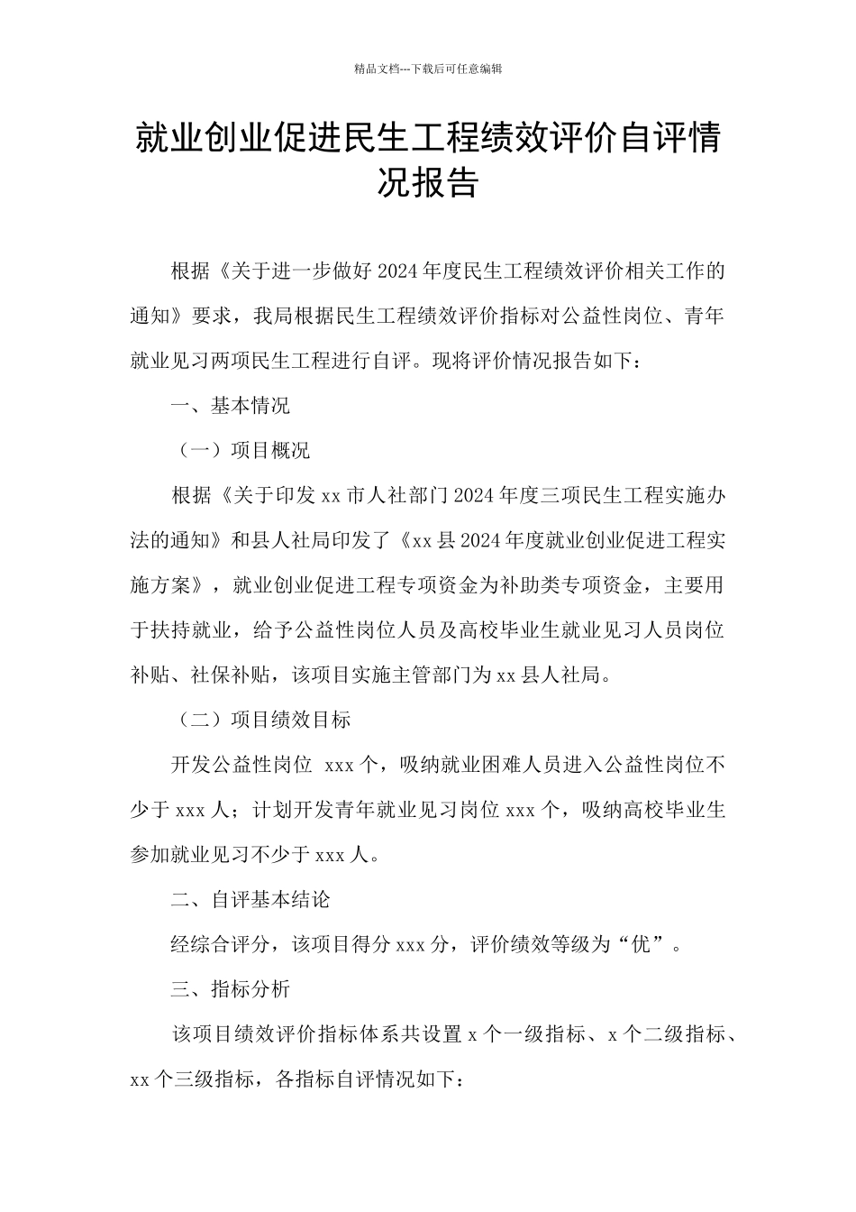 就业创业促进民生工程绩效评价自评情况报告_第1页