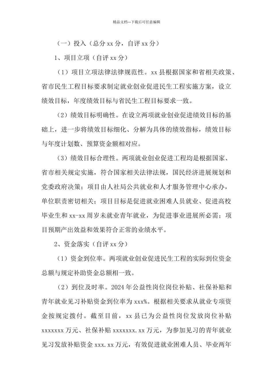 就业创业促进民生工程绩效评价自评情况报告_第2页