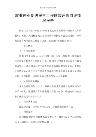 就业创业促进民生工程绩效评价自评情况报告