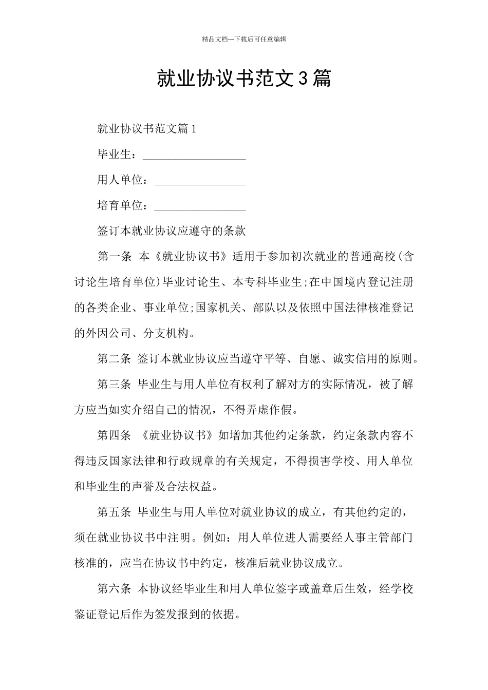 就业协议书范文3篇_第1页