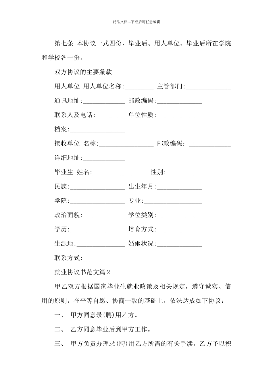 就业协议书范文3篇_第2页