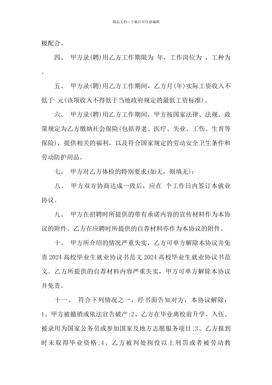 就业协议书范文3篇_第3页