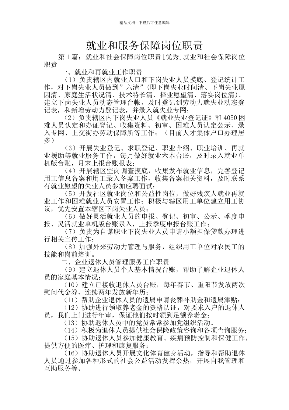 就业和服务保障岗位职责_第1页